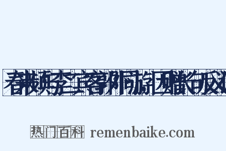 春来频与李二宾客郭外同游，因赠长句反义词是什么意思的图片